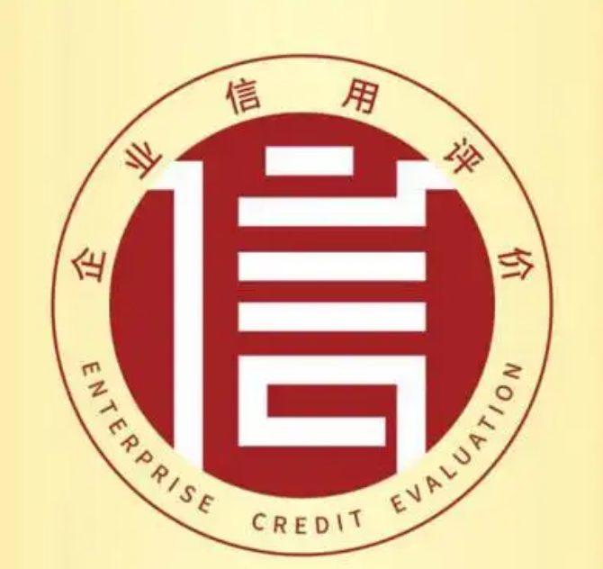 重合同守信用企业AAA