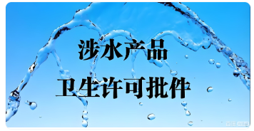 为什么要办理涉水产品卫生许可批件
