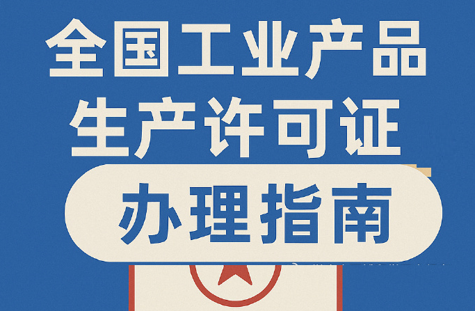 工业产品生产许可证