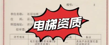 电梯制造许可证