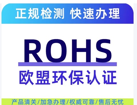 ROHS认证