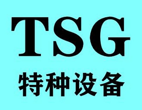 TS特种设备制造许可证