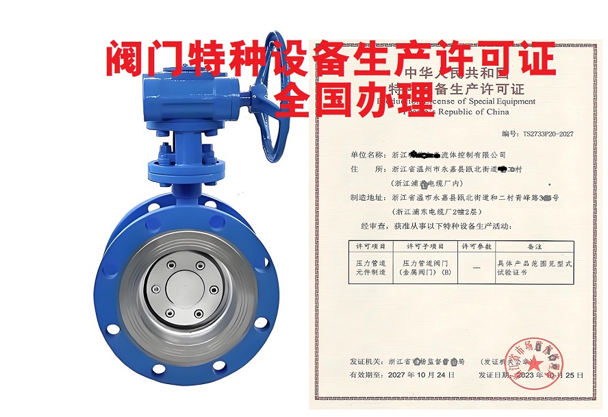 蝶阀特种设备生产许可证办理