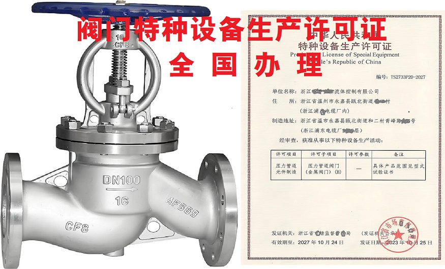 截止阀特种设备生产许可证办理